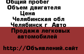  › Общий пробег ­ 116 000 › Объем двигателя ­ 1 › Цена ­ 300 000 - Челябинская обл., Челябинск г. Авто » Продажа легковых автомобилей   